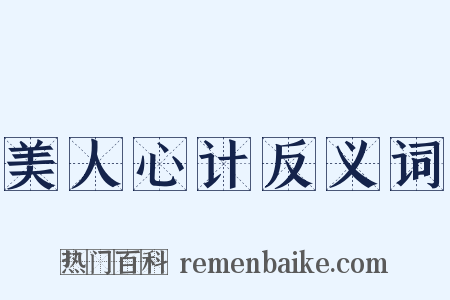 美人心计反义词是什么意思的图片